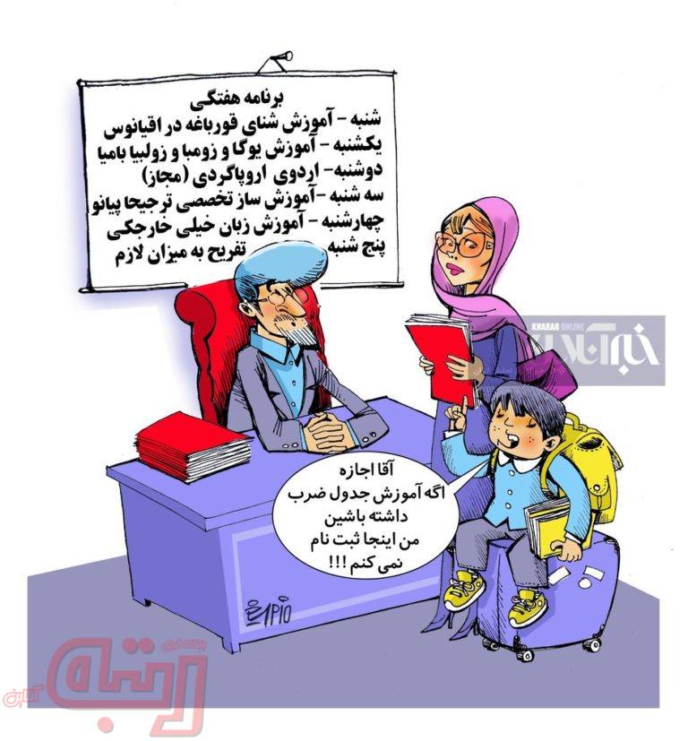برنامه هفتگی یک مدرسه لاکچری لو رفت!