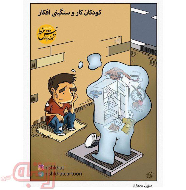 آرزوهای سنگین یک کودک کار!