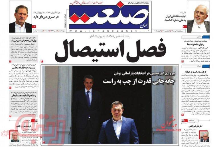 روزنامه‌های منتخب امروز 18 تیر