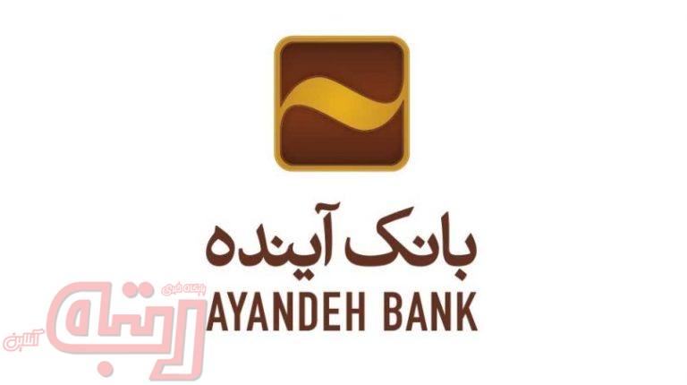 بانک آینده به عنوان بانک برتر ایران انتخاب شد