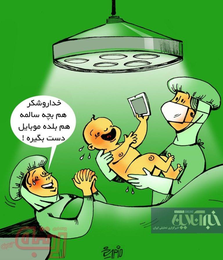 بچه با موبایلش بدنیا اومد!