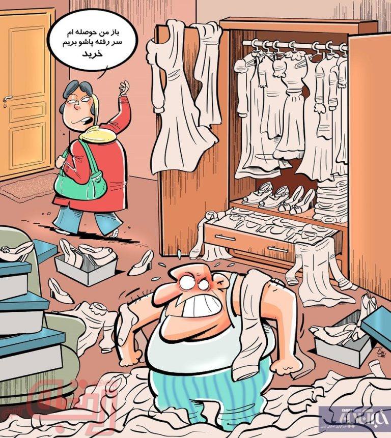حوصله‌م سر رفت، بریم خرید!