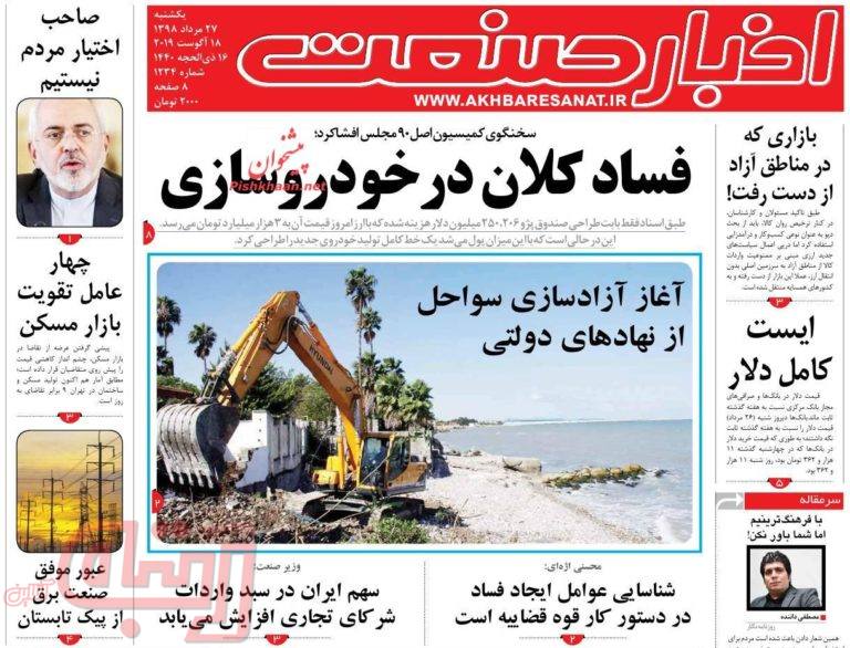 منتخب روزنامه‌های امروز27 مرداد