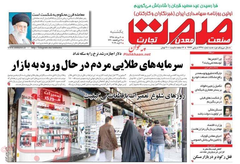 روزنامه‌های منتخب امروز 20 مرداد