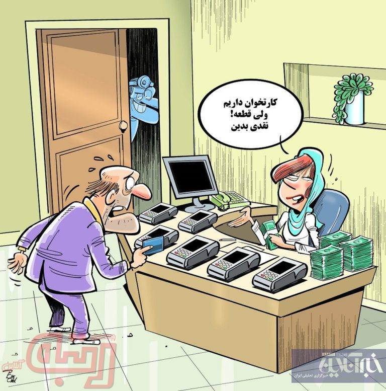 ببینید: آخرین وضعیت نصب کارتخوان در مطب پزشکان!
