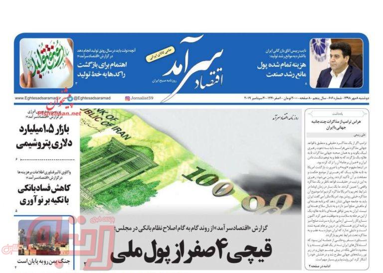 روزنامه‌های منتخب امروز 8 مهر