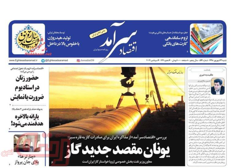 روزنامه‌های منتخب امروز 23 شهریور
