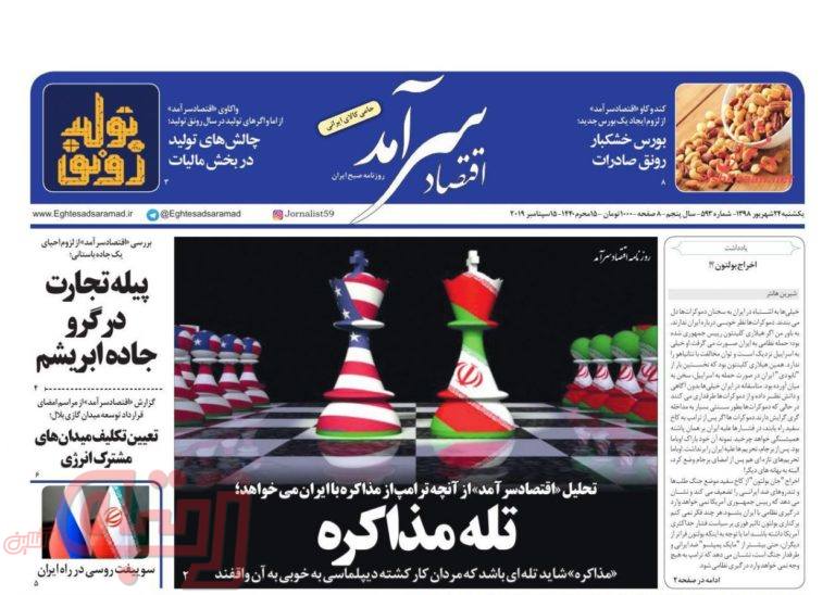 روزنامه‌های منتخب امروز 24 شهریور