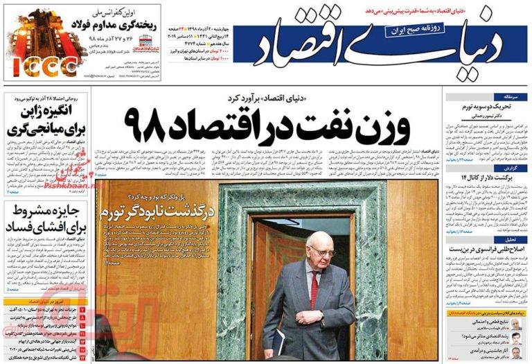 روزنامه‌های منتخب امروز 20آذر