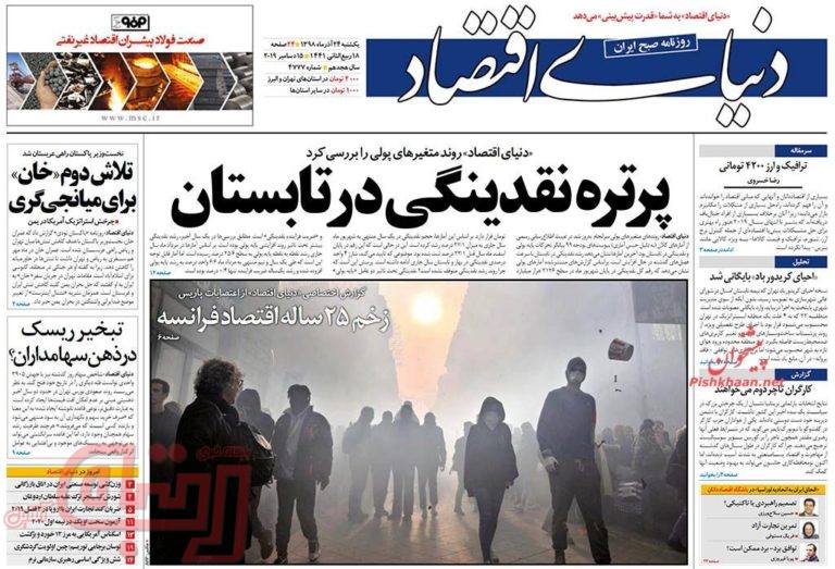 روزنامه‌های منتخب امروز 24 آذر