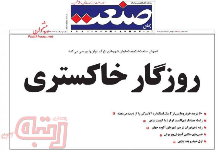 روزنامه‌های منتخب امروز 3 دی