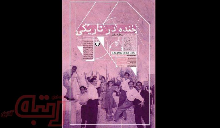 رونمایی از «خنده در تاریکی» در موزه سینما