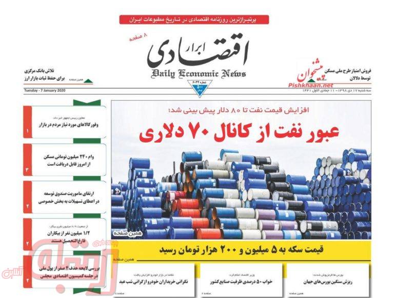 روزنامه‌های منتخب امروز 17 دی