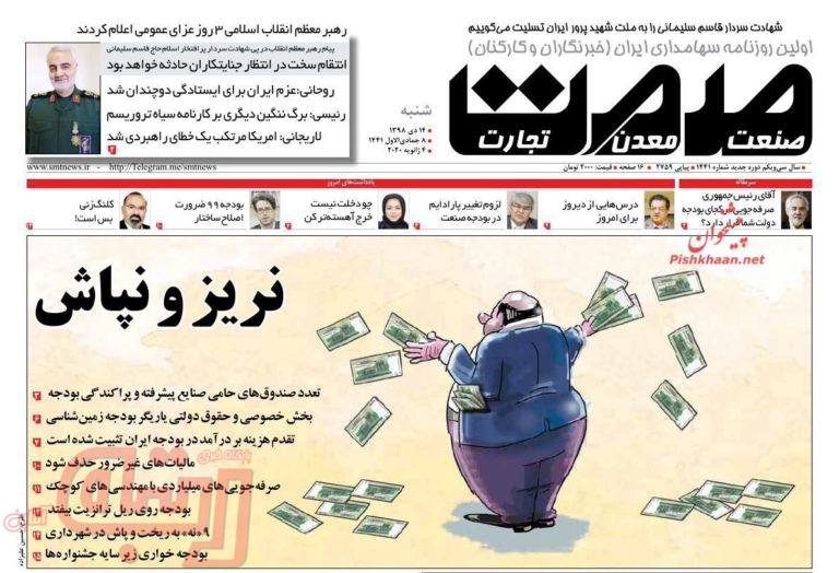 روزنامه‌های منتخب امروز 14 دی