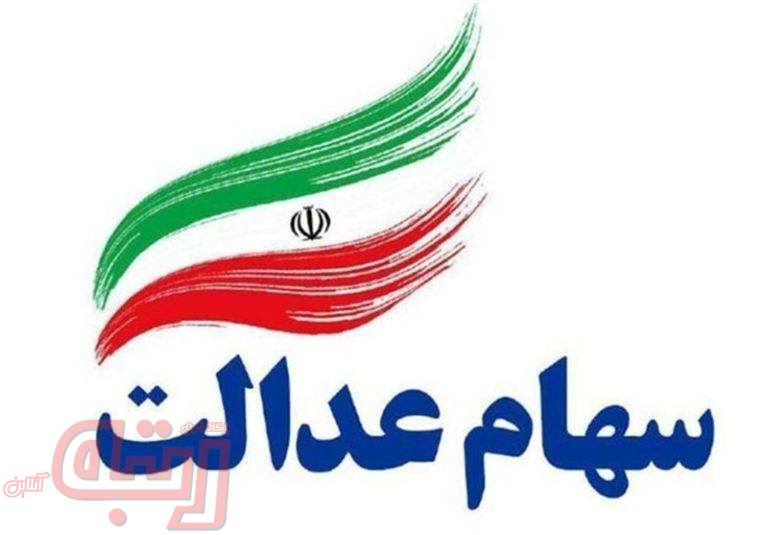 امکان فروش ۳۰درصد سهام عدالت از شنبه