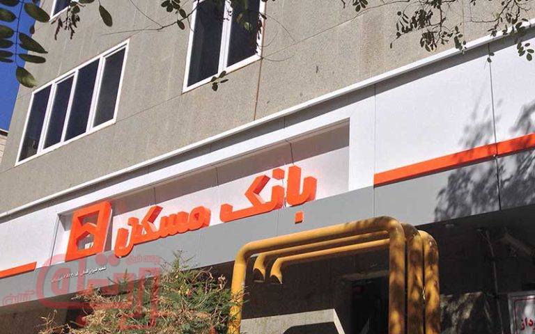بانک مسکن چه زمانی پول سهام عدالت را واریز می‌کند؟