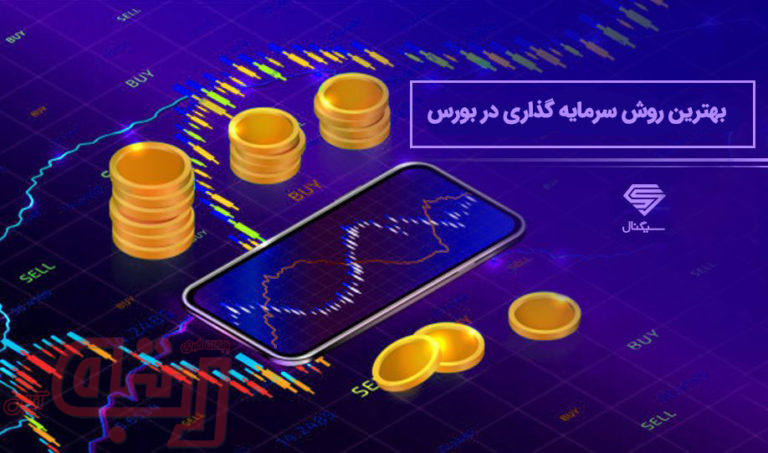 بهترین روش سرمایه‌گذاری در بورس کدام است؟
