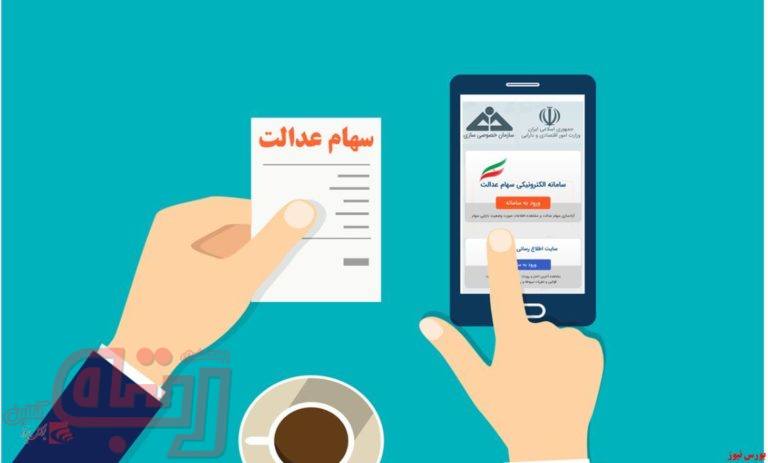 آزادسازی سهام عدالت در راند دوم …