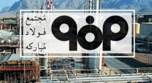 رکورد «رکوردها» در فولاد مبارکه شکسته شد