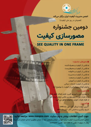 دومین جشنواره مصورسازی کیفیت آبان ماه برگزار می شود