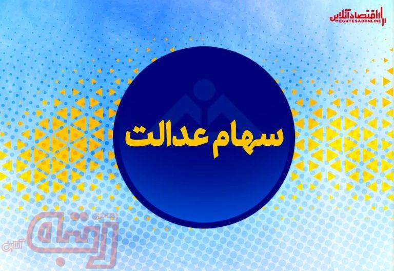 دلایل عدم واریز وجه حاصل از فروش سهام عدالت/ مشمولان سهام عدالت بخوانند