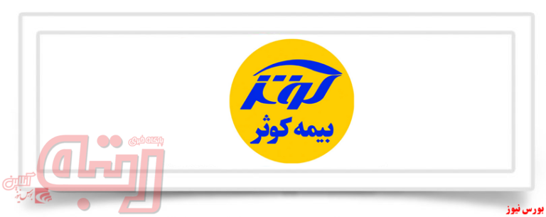 افزایش‌سرمایه ۸۳درصدی “کوثر” / ۱۱۰۰میلیارد تومان سود حاصل از سرمایه‌گذاری 