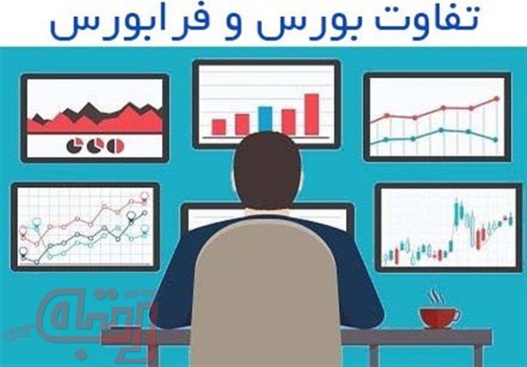 تفاوت بورس و فرابورس چیست؟