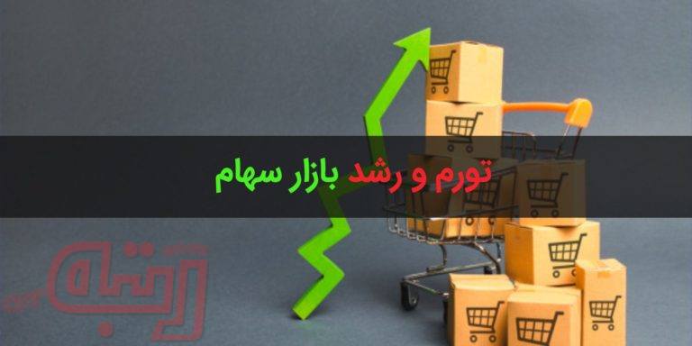 رابطه بورس و تورم چیست؟
