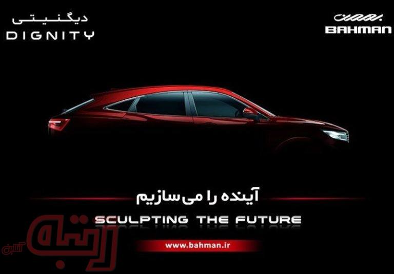 گروه بهمن از عرضه محصولی جدید خبر داد