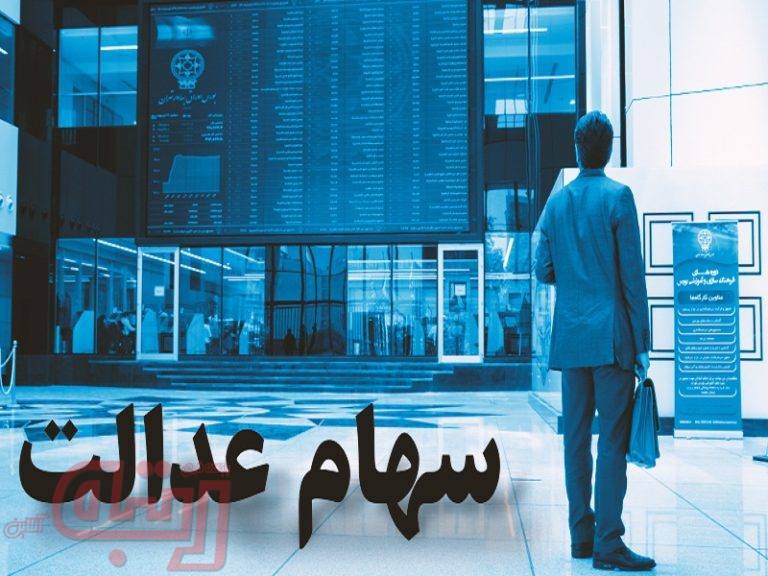 همه شرکت‌های سرمایه‌گذاری استانی سهام عدالت تا ۲۰ اسفند به بورس می‌آیند