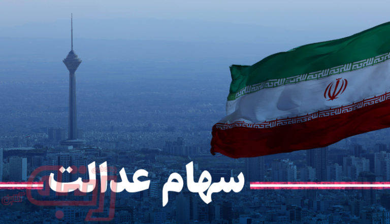 افزایش سرمایه سهام عدالت کی اعمال می‌شود؟