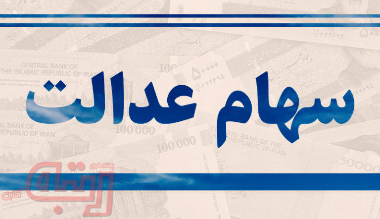 ارزش سهام عدالت نصف شد/ چرا پول سهام عدالت واریز نمی شود؟