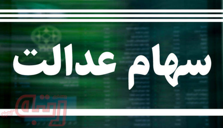 جزئیات ارائه کارت اعتباری به مشمولان سهام عدالت