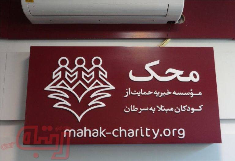 «محک» رتبه اول آگاهی‌رسانی سرطان در جهان شد