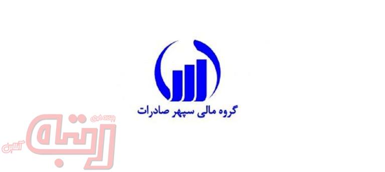 خرید و فروش متعادل سپهر صادرات