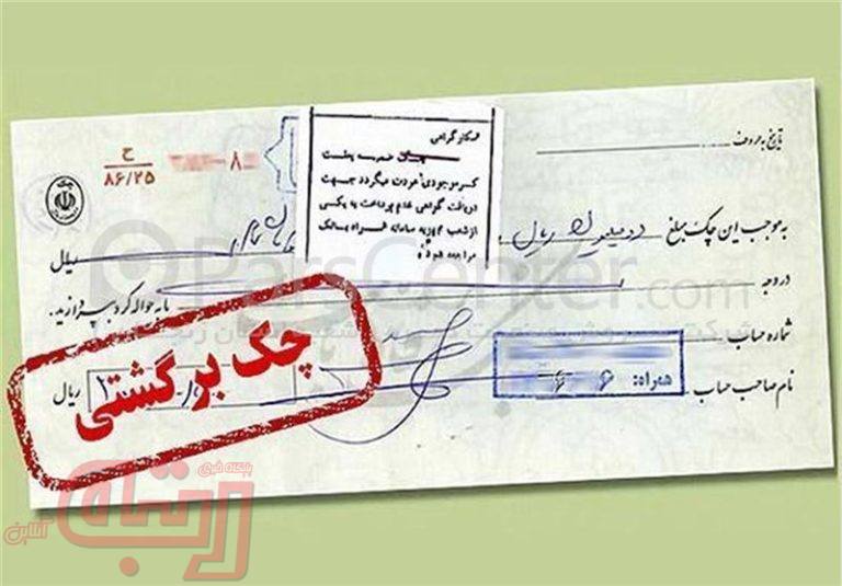 چک‌های برگشتی کم شد