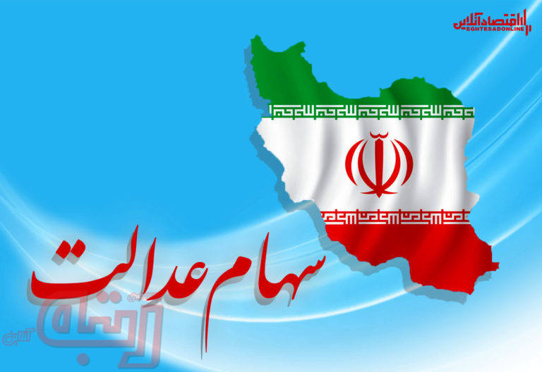 ارزش سهام عدالت من (۷ بهمن ماه)