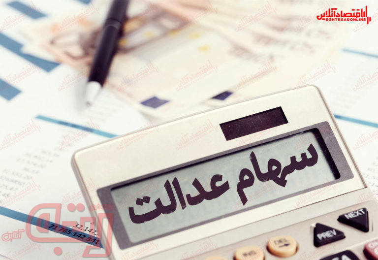 ارزش روز سهام عدالت ( ۲۶ اردیبهشت)