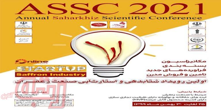 نخستین رویداد شتابدهی و استارتاپی صنعت زعفران برگزار می شود
