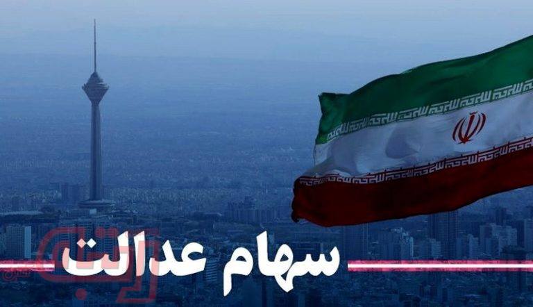 ارزش سهام عدالت من (۲۷ اسفندماه)