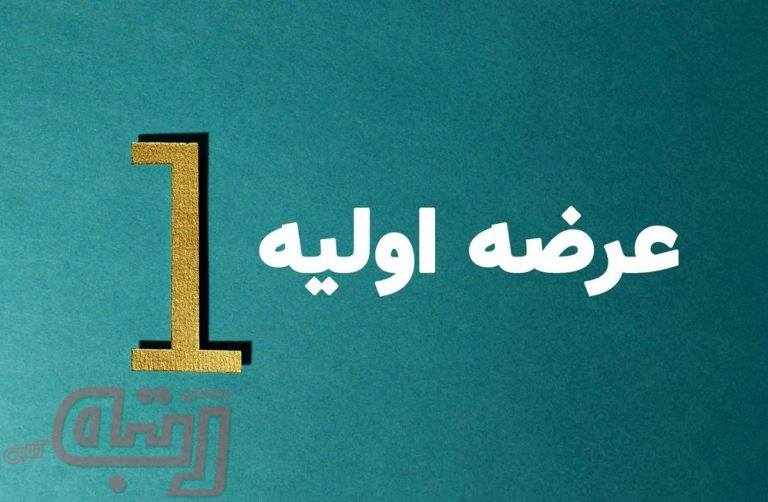 عرضه اولیه جدیدی در راه بورس (۱۳۹۹/۱٢/۱۳)