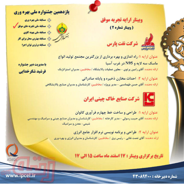 “دومین وبینار ارایه تجربه های موفق یازدهمین جشنواره ملی بهره وری برگزار می‌شود ”