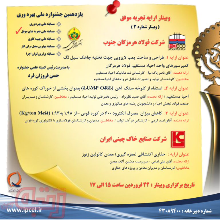 “سومین وبینار ارایه تجربه های موفق یازدهمین جشنواره ملی بهره وری برگزار می‌شود ”