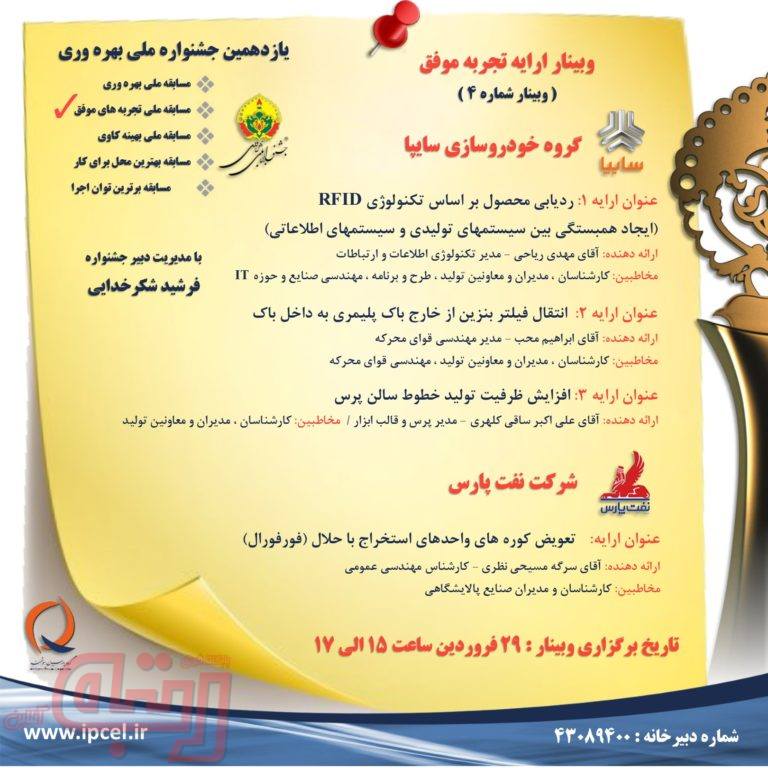“چهارمین وبینار ارایه تجربه های موفق یازدهمین جشنواره ملی بهره وری برگزار می‌شود ”