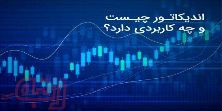 اندیکاتور چیست و چه کاربردی دارد؟
