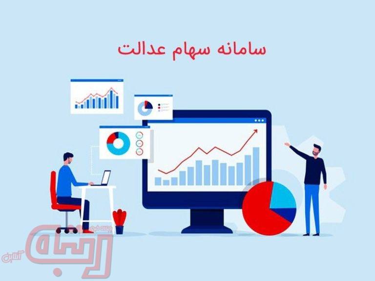 معرفی سامانه مدیریت سهام عدالت