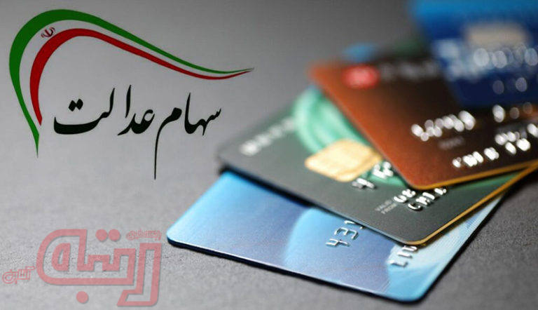 چه کسانی کارت اعتباری سهام عدالت دریافت نمی‌کنند؟