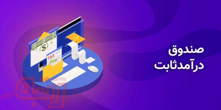 صندوق‌های با درآمد ثابت ملزم به خرید سهام تا ۱۵درصد هستند