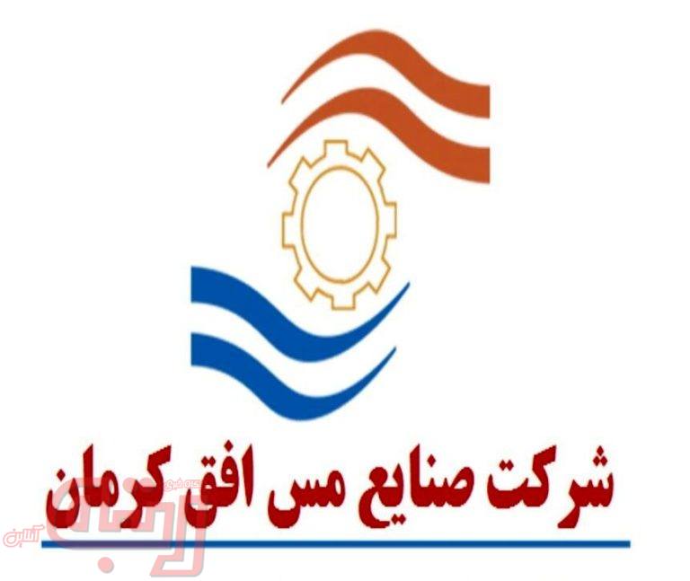 عرضه اولیه جدید بورس از راه رسید / پذیرش سهام شرکت صنایع مس افق کرمان