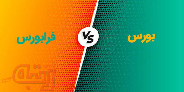اعلام جزئیات مهم درباره تغییر دامنه نوسان بورس و فرابورس